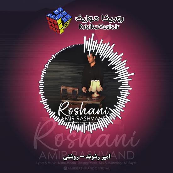 دانلود آهنگ امیر رشوند روشنی 2 دانلود آهنگ روشنی امیر رشوند